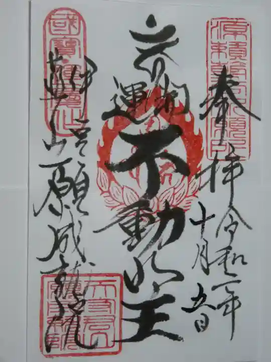 願成就院の御朱印