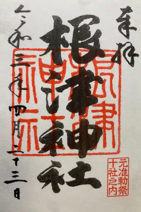 東京十社
書き置き