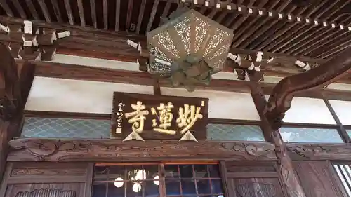 妙蓮寺の本殿・本堂