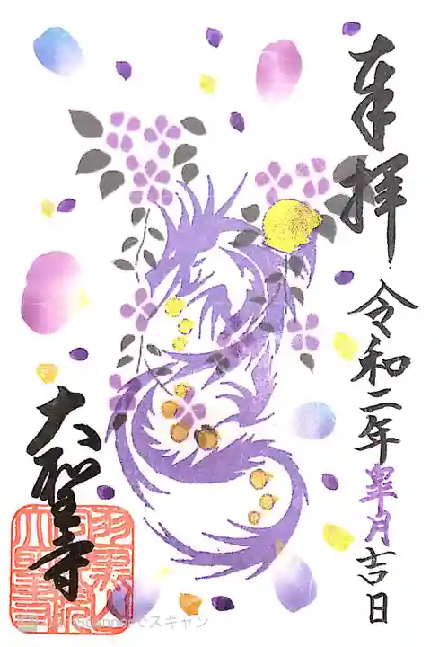 大聖寺(土浦大師不動尊)の御朱印