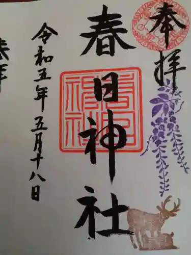 三田春日神社の御朱印