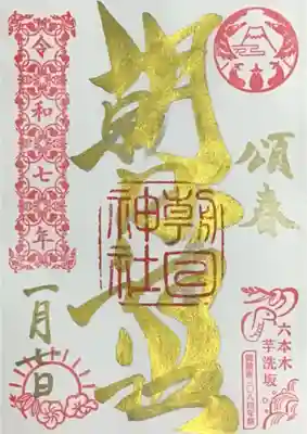 朝日神社の御朱印