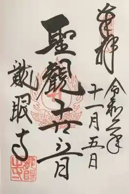 龍眼寺（萩寺）の御朱印