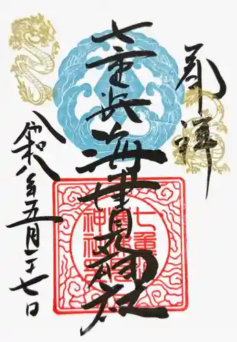 七重浜海津見神社の御朱印