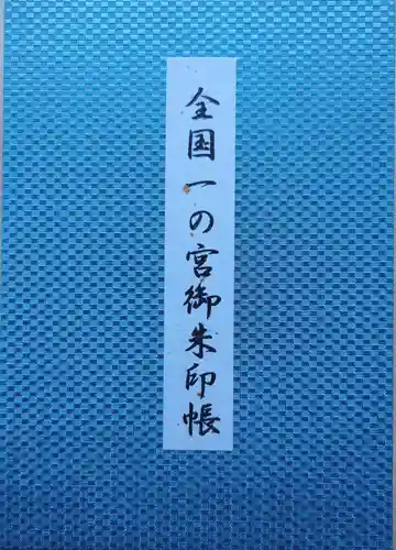 三嶋大社の御朱印