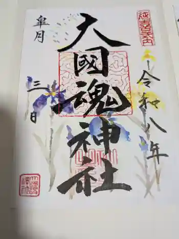 大國魂神社の御朱印 2026年05月