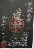 亀有香取神社の御朱印