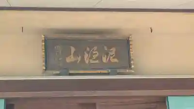 称念寺(大阪府)