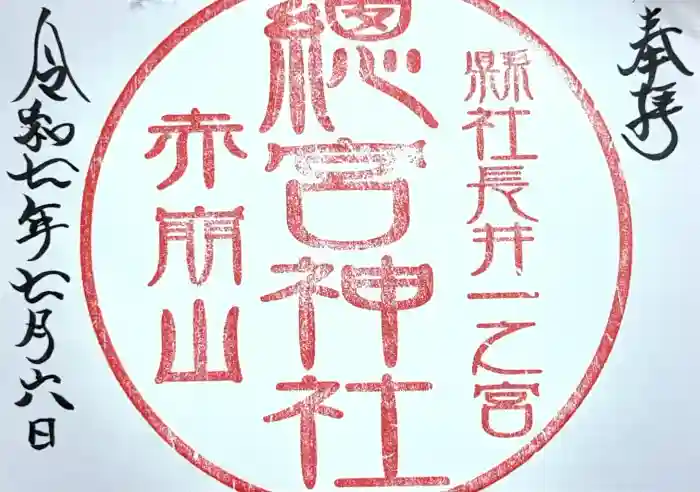 總宮神社の御朱印