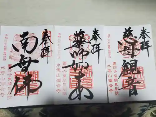 潮音寺の御朱印