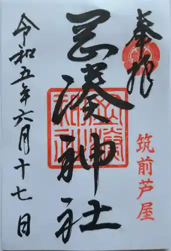 岡湊神社の御朱印