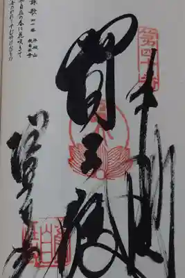観自在寺の御朱印