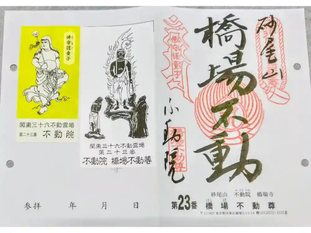 橋場寺不動院（橋場不動尊）の御朱印