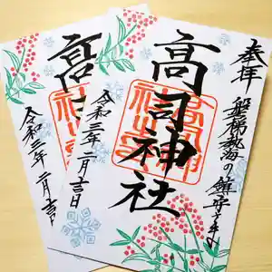 高司神社〜むすびの神の鎮まる社〜の御朱印 2021年02月01日(月)〜(2021年02月01日(月) 02時29分22秒投稿)