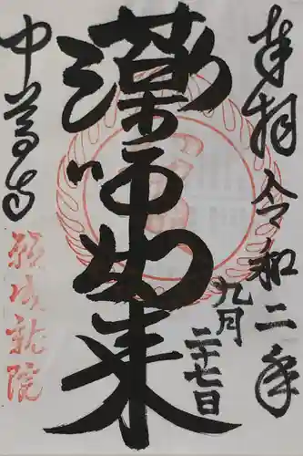 中尊寺の御朱印