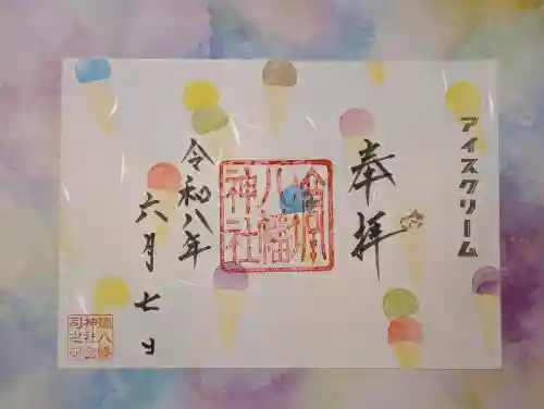 鏑八幡神社の御朱印