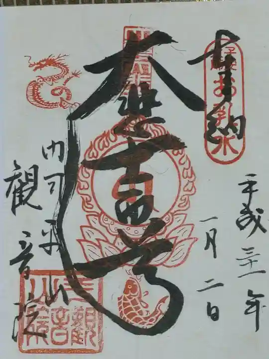 平山観音院の御朱印