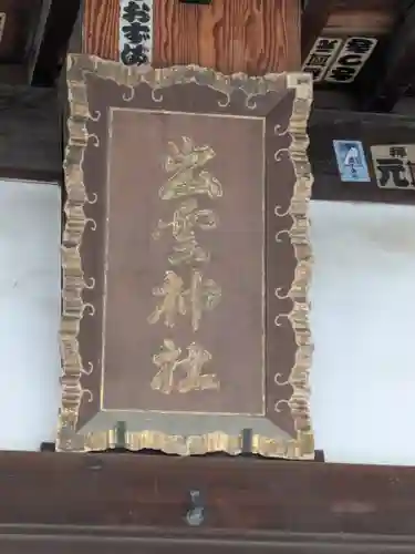 伊佐須美神社(群馬県)