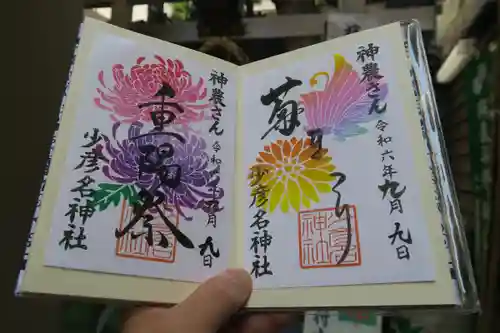 少彦名神社の御朱印