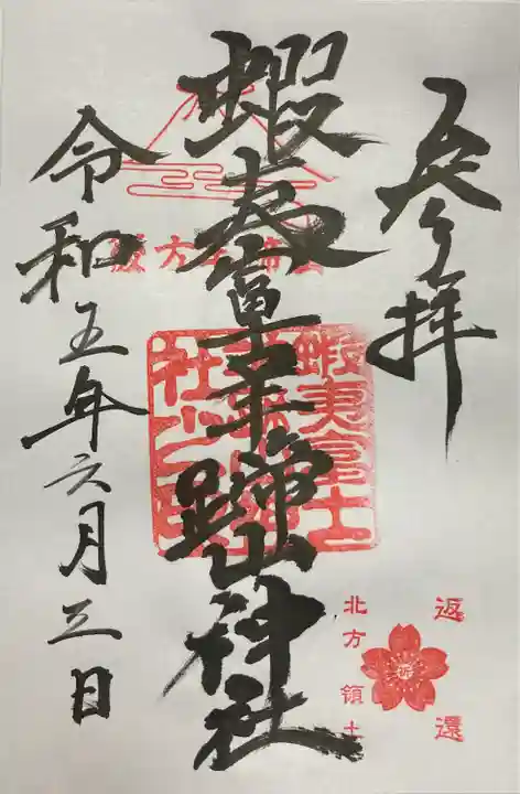 蝦夷富士羊蹄山神社の御朱印