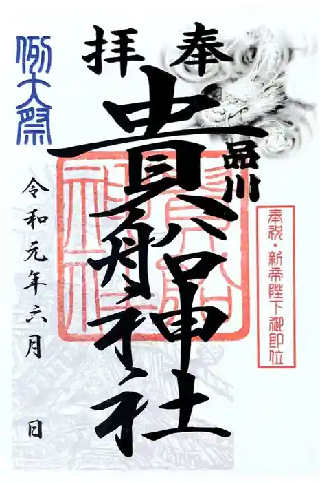 品川貴船神社の御朱印