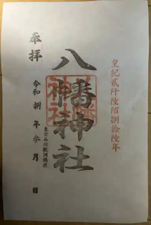 鮫洲八幡神社の御朱印