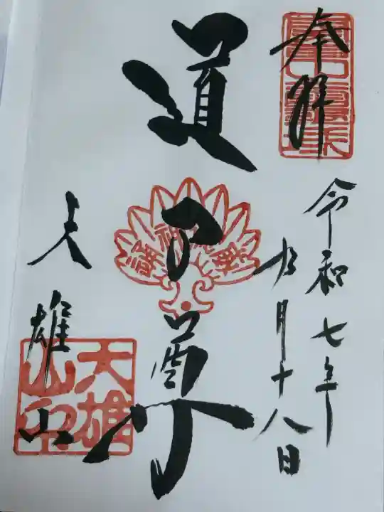 最乗寺(道了尊)(神奈川県)