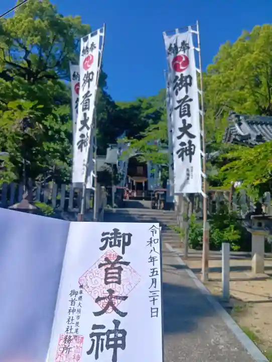 御首神社(岐阜県)