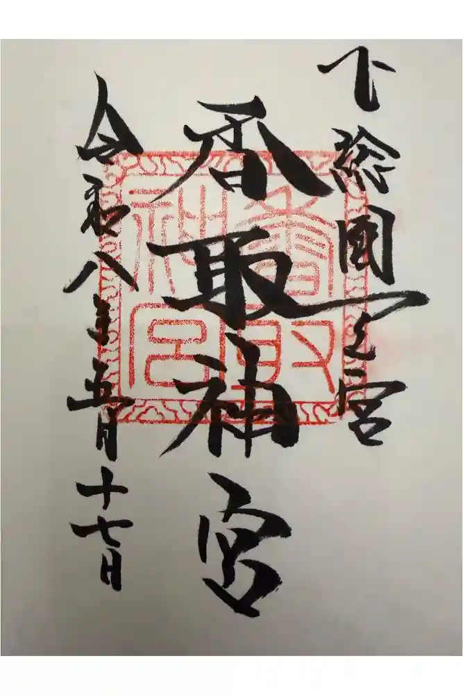 香取神宮の御朱印