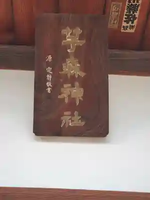 神明宮 (芋森神社)(栃木県)