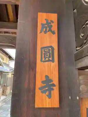 成圓寺(京都府)