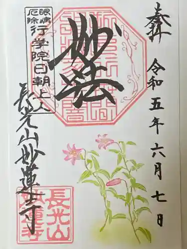 妙蓮寺の御朱印