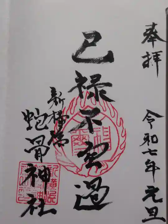 蛇幸都神社(蛇骨神社)の御朱印