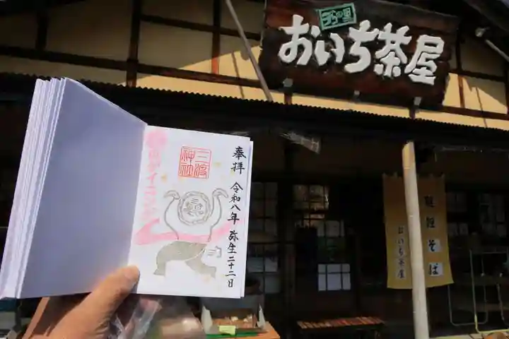 三渡神社の御朱印