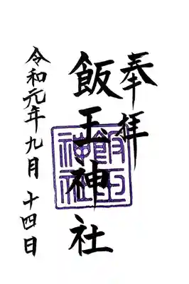 飯玉神社の御朱印