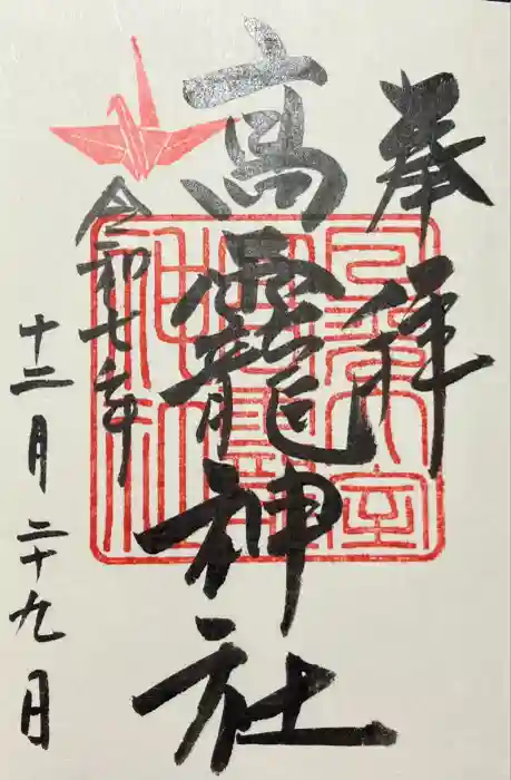 日光大室高龗神社の御朱印