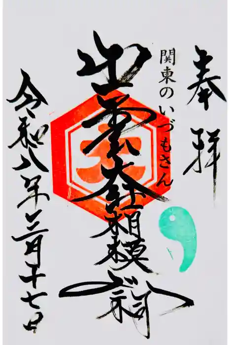 出雲大社相模分祠の御朱印