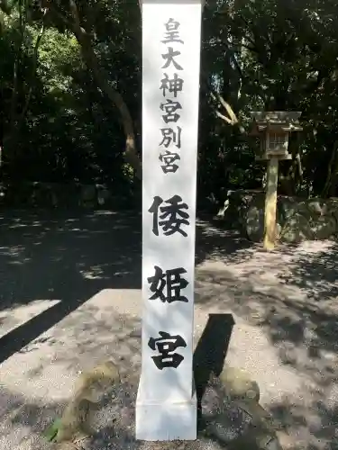 倭姫宮（皇大神宮別宮）の{uncategorized: "未分類", other: "その他", undefined: "問題あり", building: "その他建物", grave: "お墓", sacred_gate: "鳥居", guardian: "狛犬", statue: "像", buddha: "仏像", history: "歴史", nature: "自然", garden: "庭園", animal: "動物", pagoda: "塔", temizu: "手水舎", mountain_gate: "山門・神門", sanctuary: "本殿・本堂", subordinate: "末社・摂社", art: "芸術", scenery: "景色", jizo: "地蔵", ema: "絵馬", goshuin: "御朱印", omikuji: "おみくじ", items: "授与品その他", amulet: "お守り", goshuincho: "御朱印帳", eats: "食事", festival: "お祭り", votive_dance: "神楽", shichigosan: "七五三参", wedding: "結婚式", experience: "体験その他", initially: "初詣", around: "周辺", anti_infection: "感染症対策"}