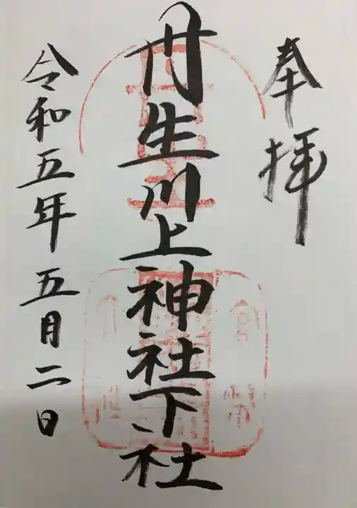 丹生川上神社(下社)の御朱印
