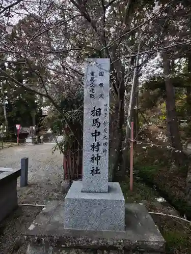 相馬中村神社(福島県)