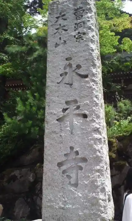 永平寺のその他建物