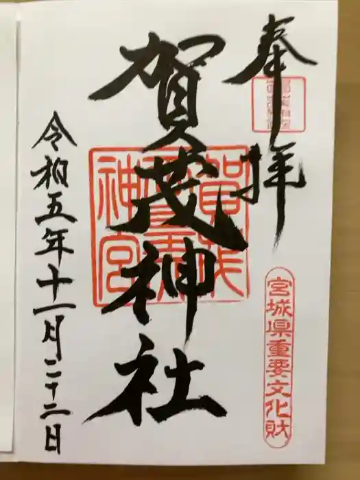 賀茂神社の御朱印