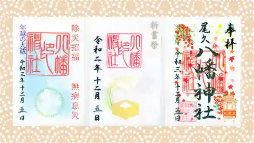 尾久八幡神社の御朱印