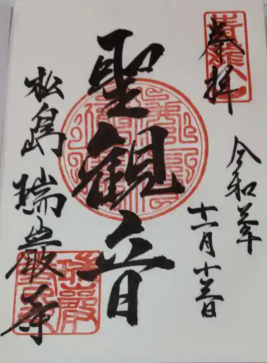 瑞巌寺の御朱印