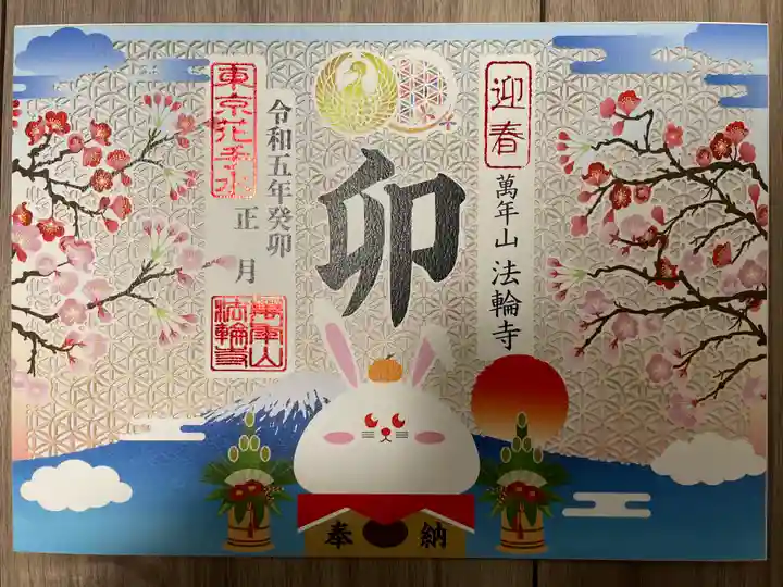 法輪寺(東京都)