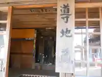 導地蔵尊(導地蔵堂)の本殿・本堂