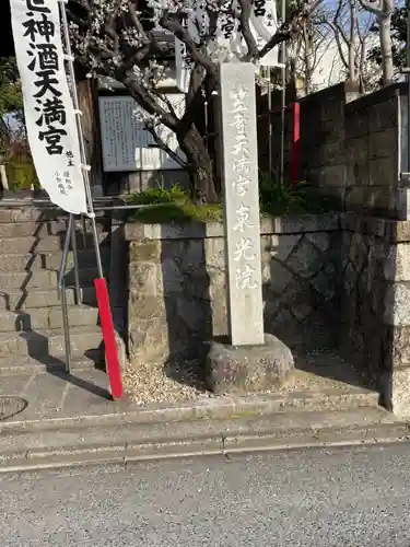 笠寺天満宮東光院(愛知県)