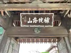 観音寺の山門