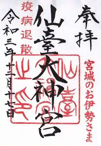 仙台大神宮の御朱印