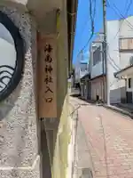 海南神社(神奈川県)